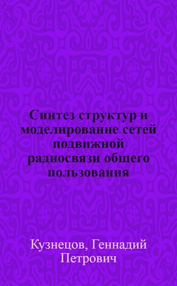Синтез структур и моделирование сетей подвижной радиосвязи общего пользования