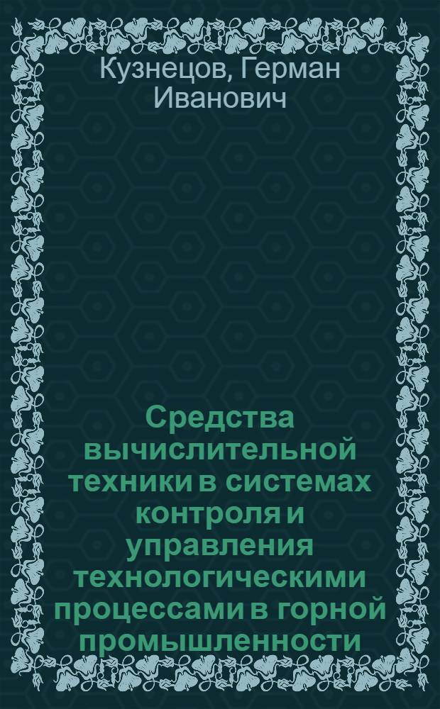 Средства вычислительной техники в системах контроля и управления технологическими процессами в горной промышленности