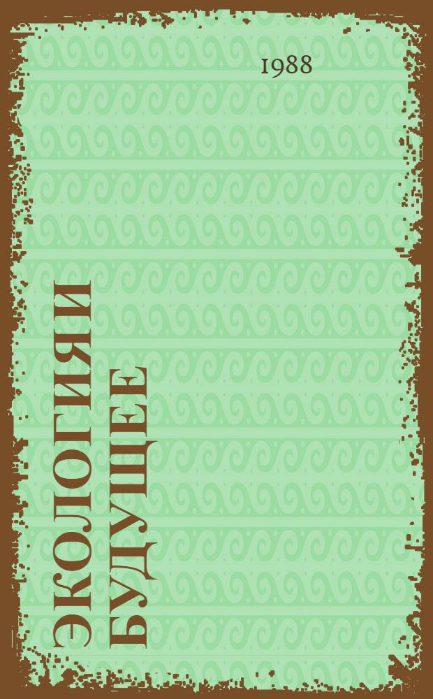 Экология и будущее : Анализ филос. оснований глобал. прогнозов