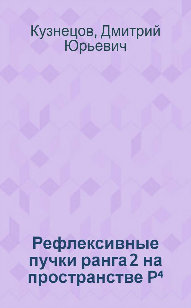 Рефлексивные пучки ранга 2 на пространстве P⁴ : Автореф. дис. на соиск. учен. степ. канд. физ.-мат. наук : (01.01.06)