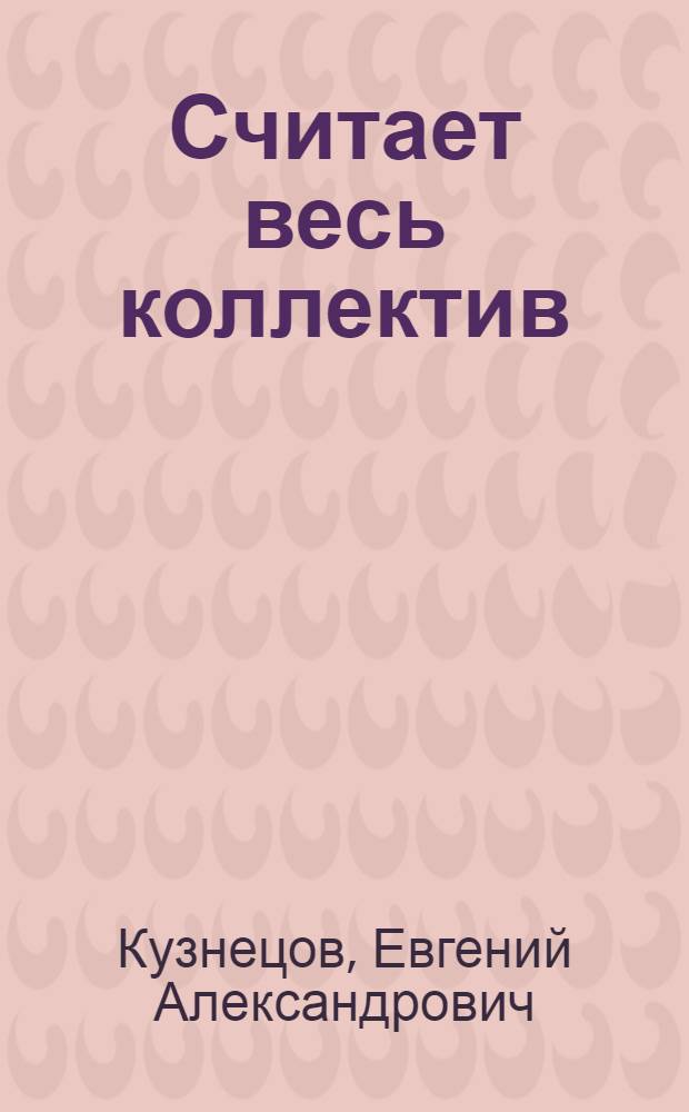 Считает весь коллектив