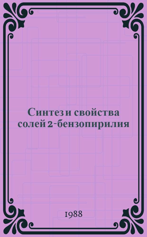Синтез и свойства солей 2-бензопирилия : Автореф. дис. на соиск. учен. степ. д. х. н