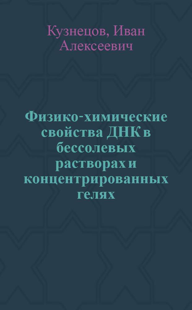 Физико-химические свойства ДНК в бессолевых растворах и концентрированных гелях : Автореф. дис. на соиск. учен. степ. д-ра хим. наук : (02.00.04)