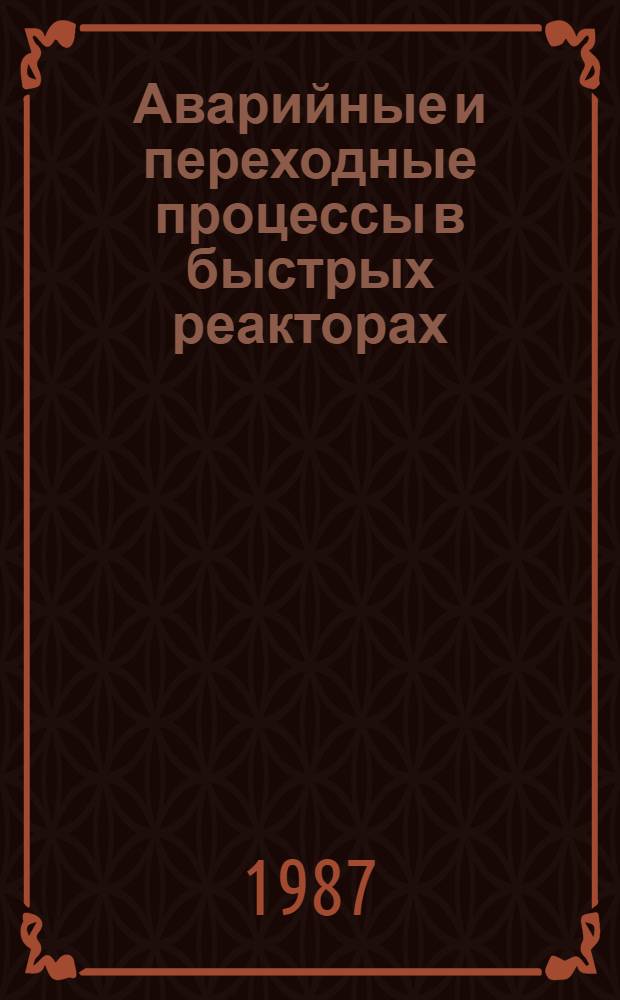 Аварийные и переходные процессы в быстрых реакторах