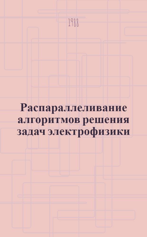 Распараллеливание алгоритмов решения задач электрофизики : Автореф. дис. на соиск. учен. степ. канд. физ.-мат. наук : (01.01.07)