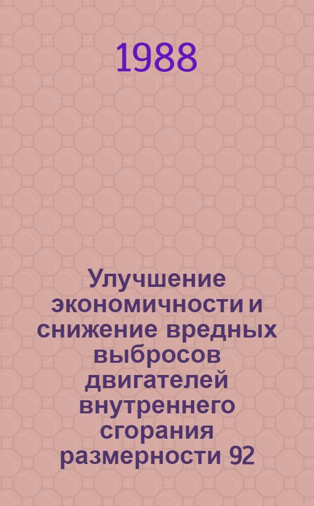 Улучшение экономичности и снижение вредных выбросов двигателей внутреннего сгорания размерности 92/92 при подводе в цилиндр расслоенного заряда : Автореф. дис. на соиск. учен. степ. канд. техн. наук : (05.04.02)