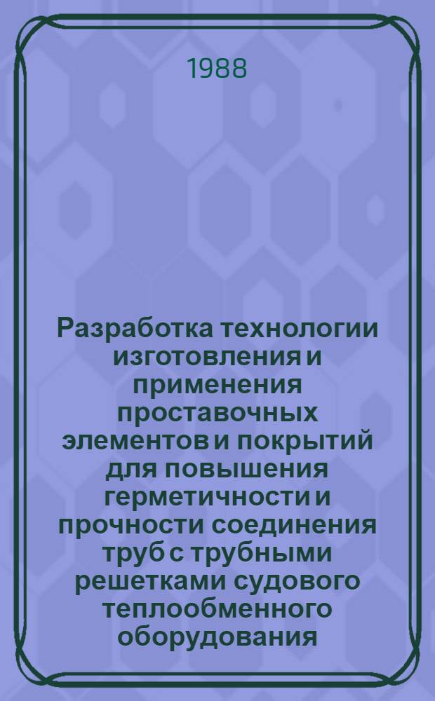 Разработка технологии изготовления и применения проставочных элементов и покрытий для повышения герметичности и прочности соединения труб с трубными решетками судового теплообменного оборудования : Автореф. дис. на соиск. учен. степ. к. т. н