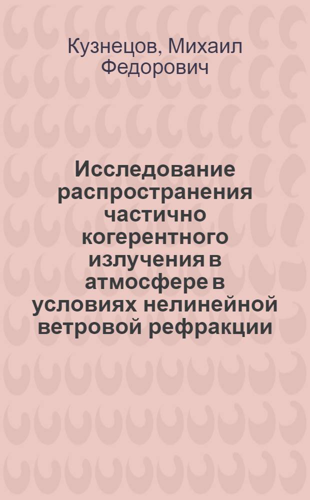 Исследование распространения частично когерентного излучения в атмосфере в условиях нелинейной ветровой рефракции : Автореф. дис. на соиск. учен. степ. канд. физ.-мат. наук : (01.04.05)