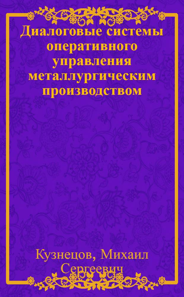 Диалоговые системы оперативного управления металлургическим производством