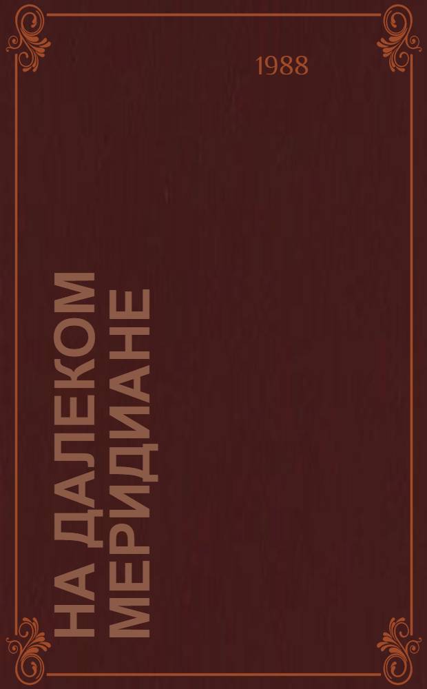 На далеком меридиане : Воспоминания участника нац.-рев. войны в Испании