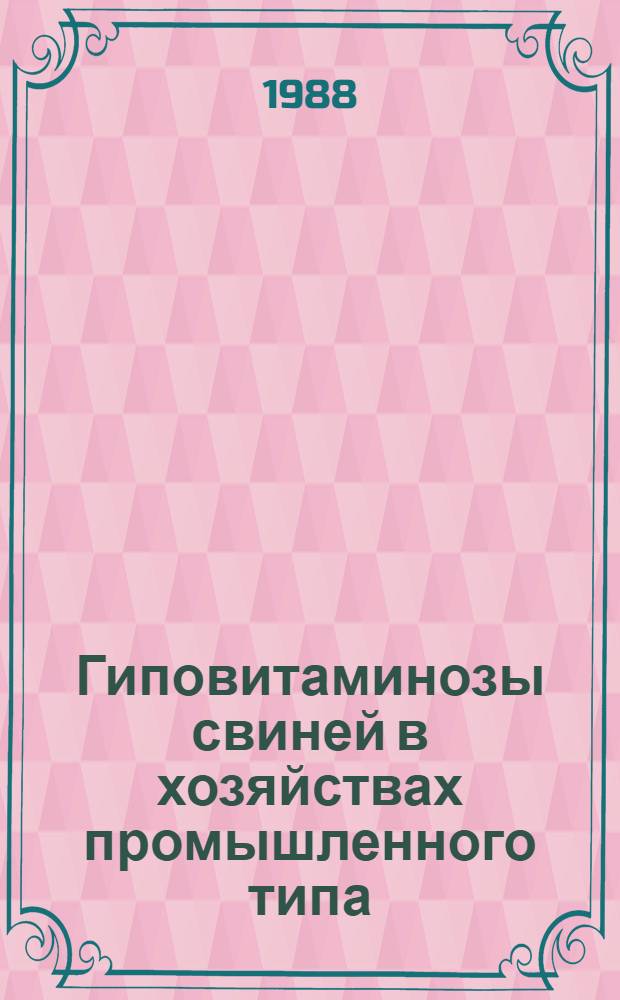 Гиповитаминозы свиней в хозяйствах промышленного типа : Автореф. дис. на соиск. учен. степ. д-ра вет. наук : (16.00.01)