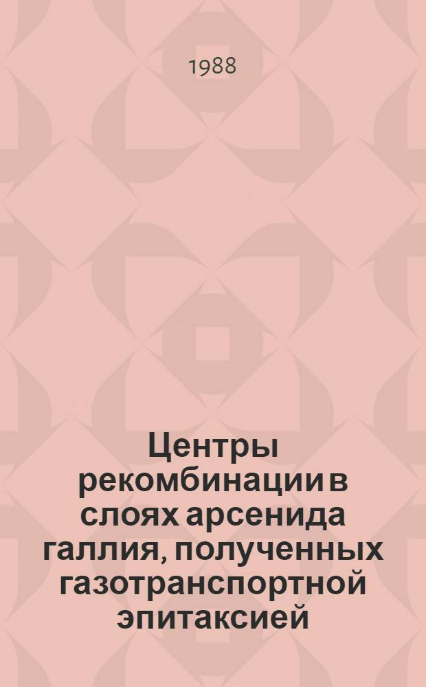Центры рекомбинации в слоях арсенида галлия, полученных газотранспортной эпитаксией : Автореф. дис. на соиск. учен. степ. к. ф.-м. н