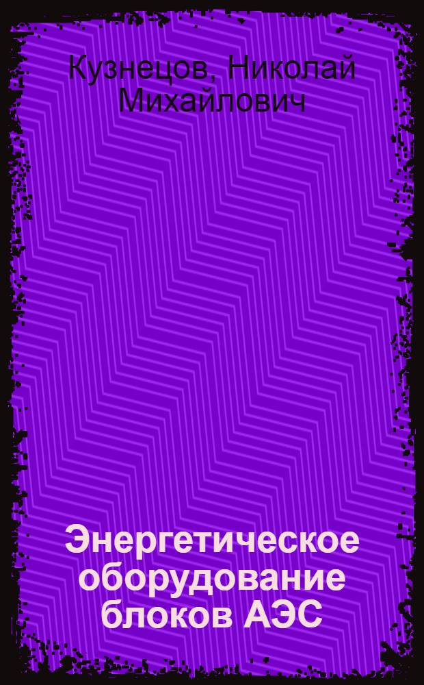 Энергетическое оборудование блоков АЭС