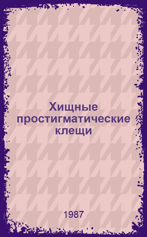 Хищные простигматические клещи (ACARIFOEMES: PROSTIGMATA) фауны СССР (видовой состав, морфология, экология, систематика, филогения) : Автореф. дис. на соиск. учен. степ. д. б. н