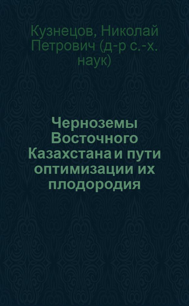 Черноземы Восточного Казахстана и пути оптимизации их плодородия : Автореф. дис. на соиск. учен. степ. д-ра с.-х. наук : (06.01.03)