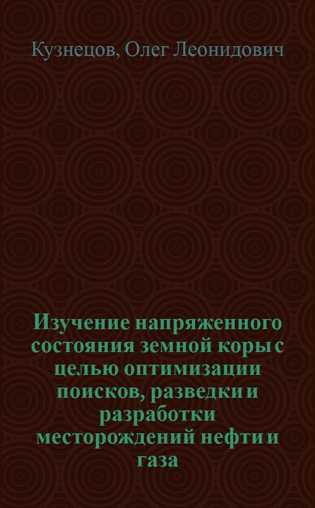 Изучение напряженного состояния земной коры с целью оптимизации поисков, разведки и разработки месторождений нефти и газа