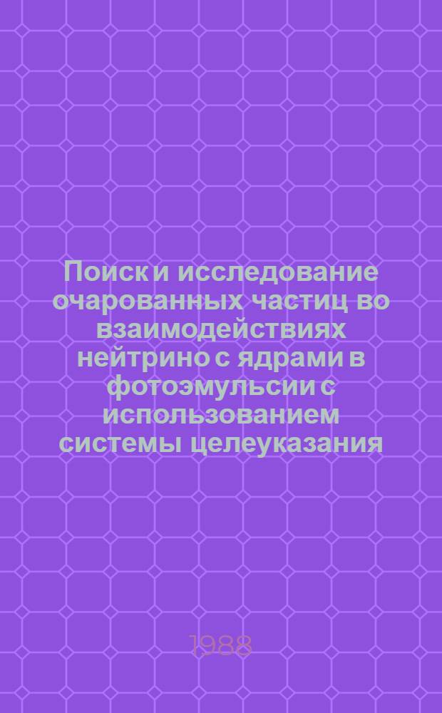 Поиск и исследование очарованных частиц во взаимодействиях нейтрино с ядрами в фотоэмульсии с использованием системы целеуказания : Автореф. дис. на соиск. учен. степ. канд. физ.-мат. наук : (01.04.16)