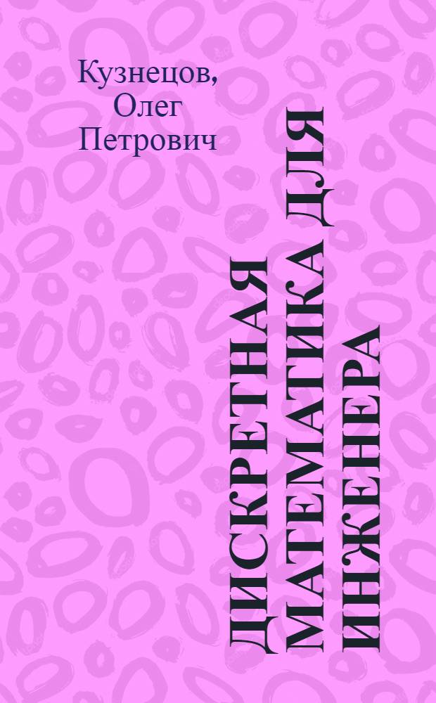 Дискретная математика для инженера
