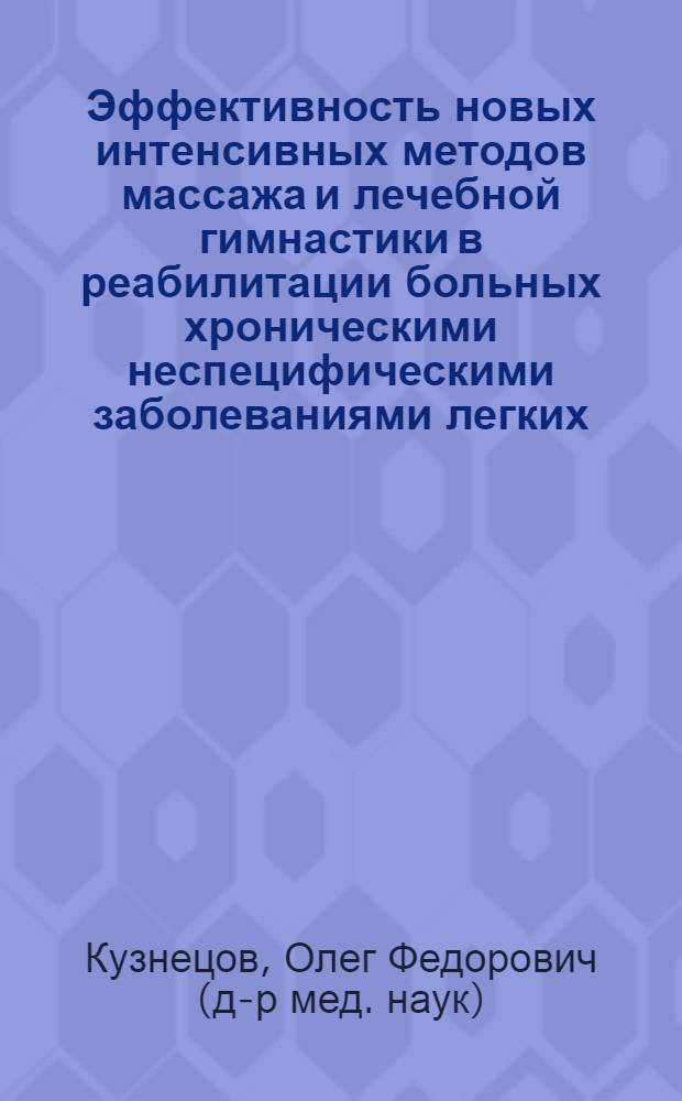 Эффективность новых интенсивных методов массажа и лечебной гимнастики в реабилитации больных хроническими неспецифическими заболеваниями легких (хронический бронхит) : Автореф. дис. на соиск. учен. степ. д-ра мед. наук : (14.00.12)