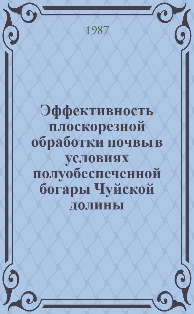 Эффективность плоскорезной обработки почвы в условиях полуобеспеченной богары Чуйской долины
