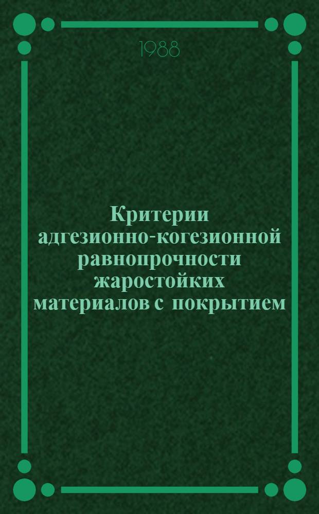 Критерии адгезионно-когезионной равнопрочности жаростойких материалов с покрытием : Автореф. дис. на соиск. учен. степ. к. т. н