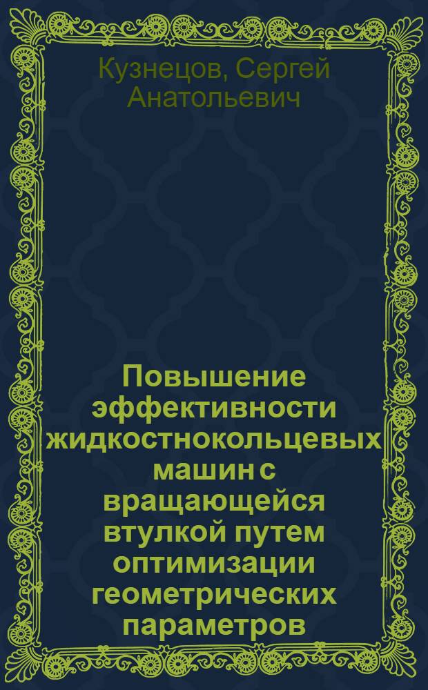 Повышение эффективности жидкостнокольцевых машин с вращающейся втулкой путем оптимизации геометрических параметров : Автореф. дис. на соиск. учен. степ. к. т. н