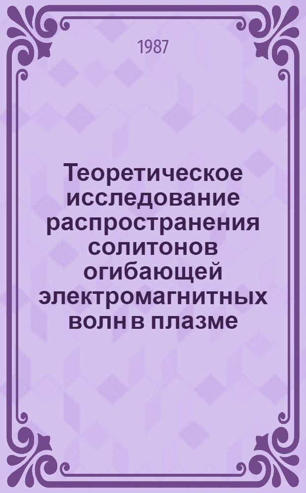 Теоретическое исследование распространения солитонов огибающей электромагнитных волн в плазме : Автореф. дис. на соиск. учен. степ. канд. физ.-мат. наук : (01.04.08)