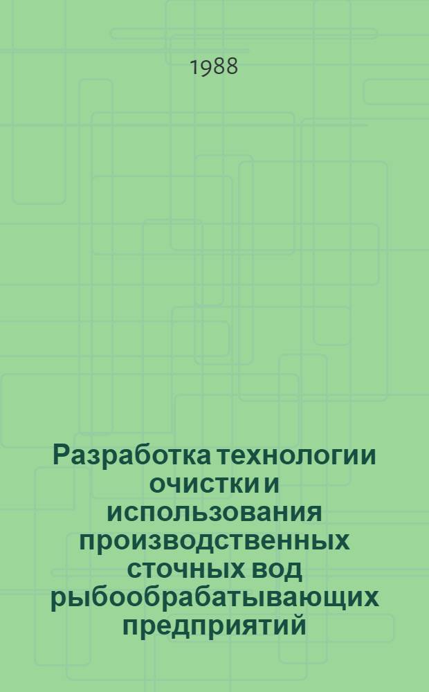 Разработка технологии очистки и использования производственных сточных вод рыбообрабатывающих предприятий : Автореф. дис. на соиск. учен. степ. канд. техн. наук : (05.18.04)