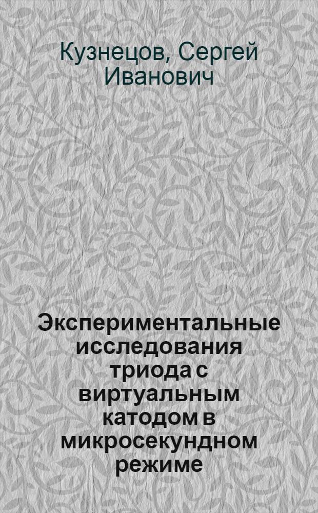Экспериментальные исследования триода с виртуальным катодом в микросекундном режиме : Автореф. дис. на соиск. учен. степ. к. т. н