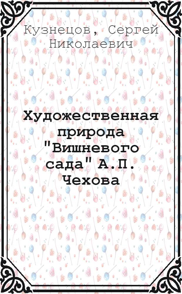 Художественная природа "Вишневого сада" А.П. Чехова : Автореф. дис. на соиск. учен. степ. к. филол. н