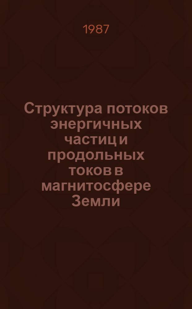 Структура потоков энергичных частиц и продольных токов в магнитосфере Земли