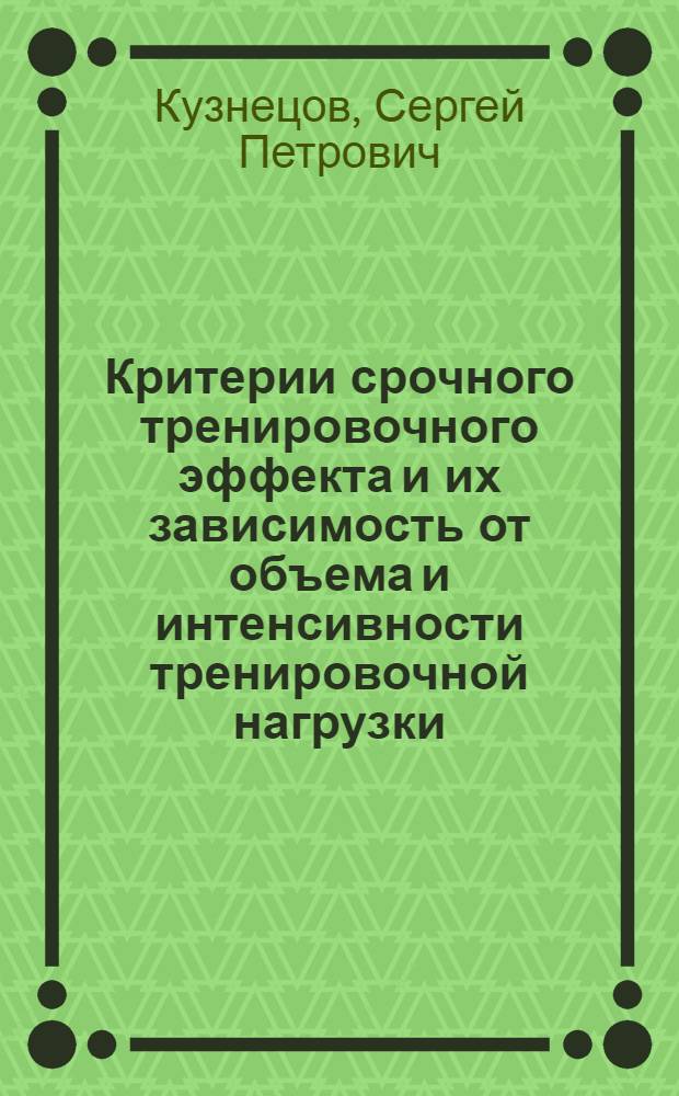 Критерии срочного тренировочного эффекта и их зависимость от объема и интенсивности тренировочной нагрузки : Автореф. дис. на соиск. учен. степ. канд. пед. наук : (13.00.04)