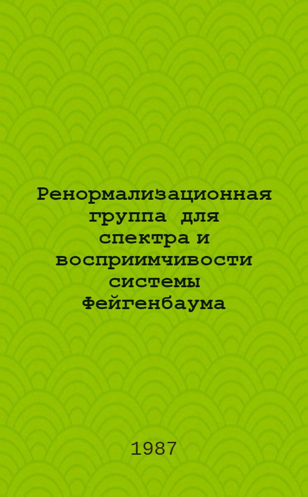 Ренормализационная группа для спектра и восприимчивости системы Фейгенбаума
