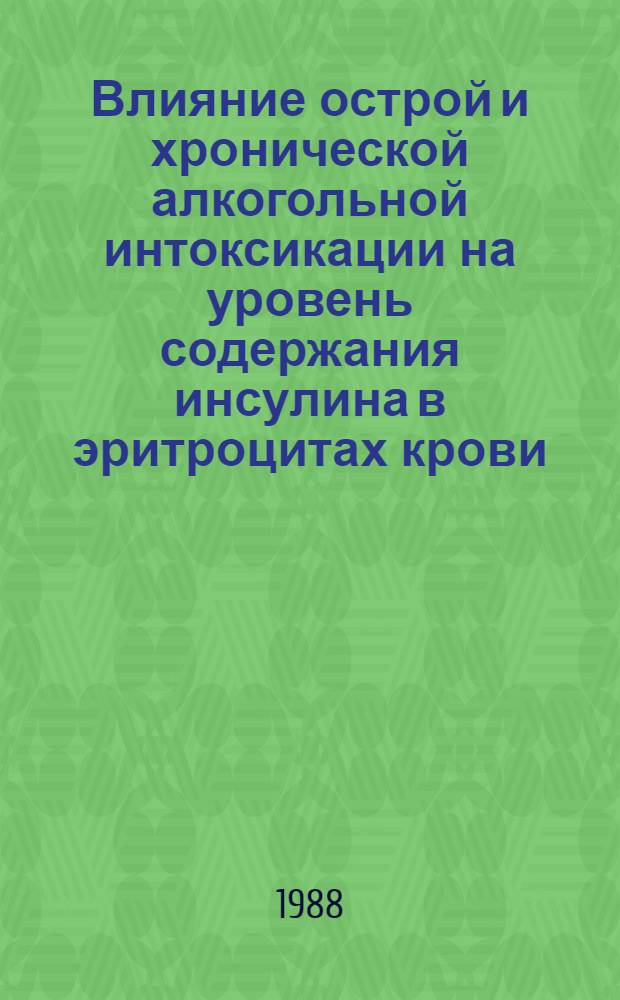 Влияние острой и хронической алкогольной интоксикации на уровень содержания инсулина в эритроцитах крови : Автореф. дис. на соиск. учен. степ. канд. мед. наук : (14.00.45)