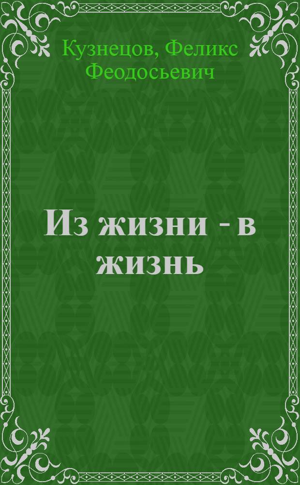 Из жизни - в жизнь : Лит.-критич. ст