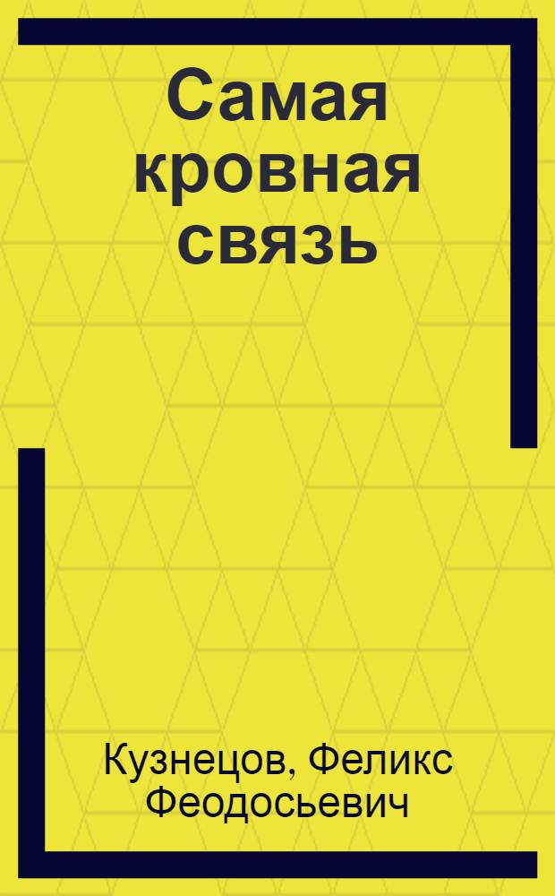 Самая кровная связь : Судьбы деревни в современ. прозе : Кн. для учителя