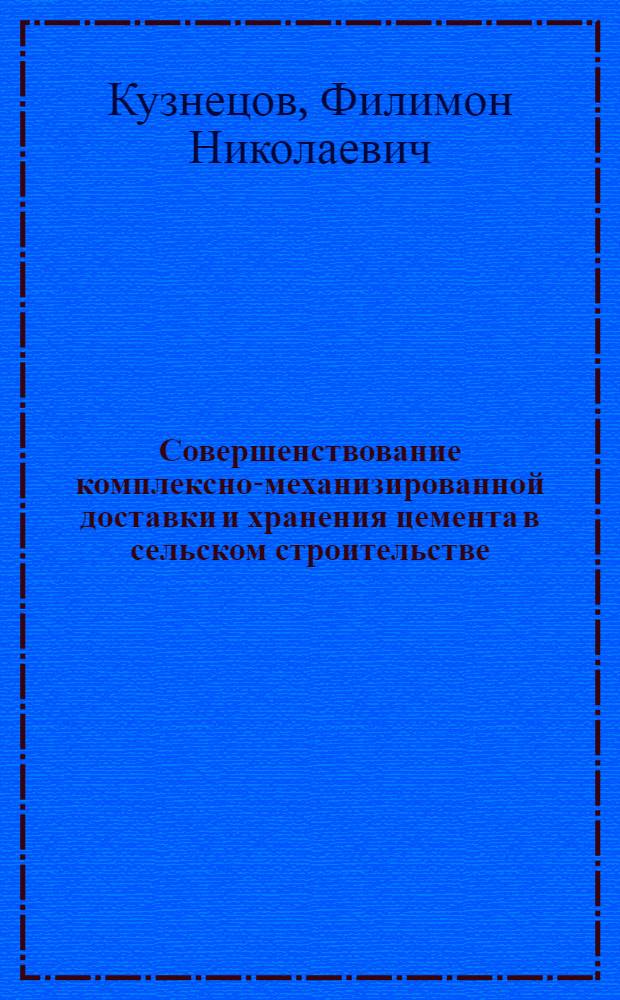 Совершенствование комплексно-механизированной доставки и хранения цемента в сельском строительстве : Автореф. дис. на соиск. учен. степ. канд. техн. наук : (05.23.08)