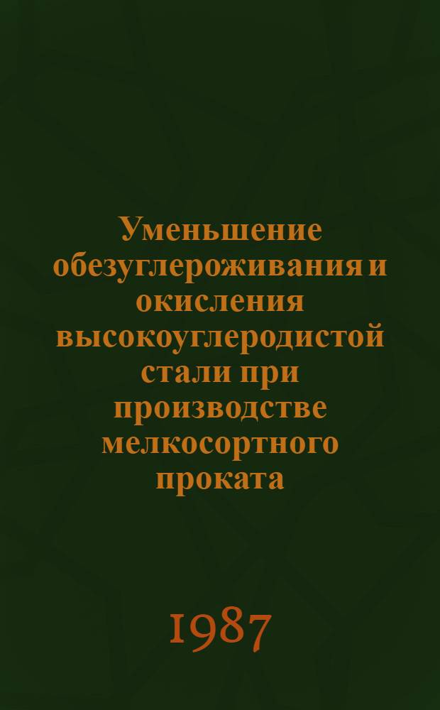 Уменьшение обезуглероживания и окисления высокоуглеродистой стали при производстве мелкосортного проката : Автореф. дис. на соиск. учен. степ. к. т. н