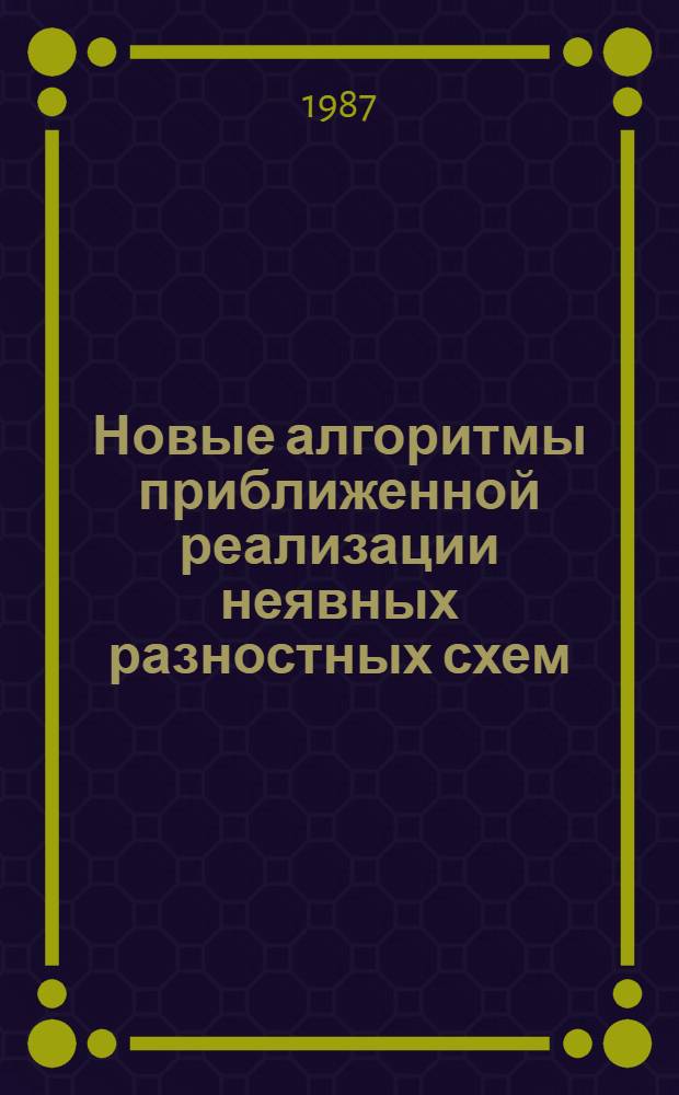 Новые алгоритмы приближенной реализации неявных разностных схем