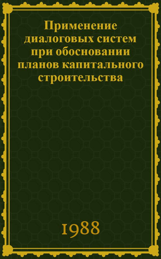 Применение диалоговых систем при обосновании планов капитального строительства : (На прим. отраслей пром-сти) : Автореф. дис. на соиск. учен. степ. к. э. н