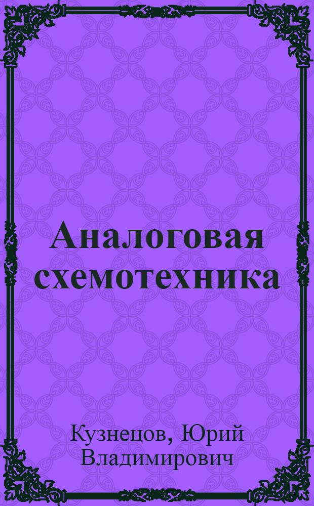 Аналоговая схемотехника : Учеб. пособие : (Для дневной и веч. форм обучения)