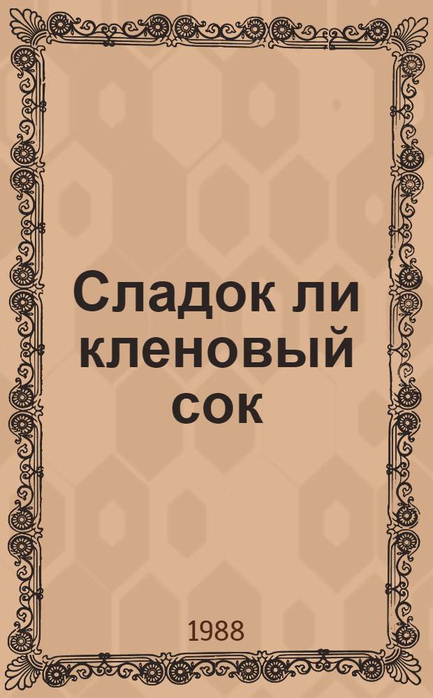 Сладок ли кленовый сок : Современ. Канада и ее люди