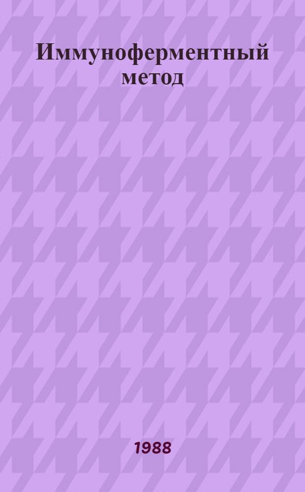 Иммуноферментный метод (EIA) для выявления антител к риккетсиям группы сыпного тифа : Автореф. дис. на соиск. учен. степ. к. м. н