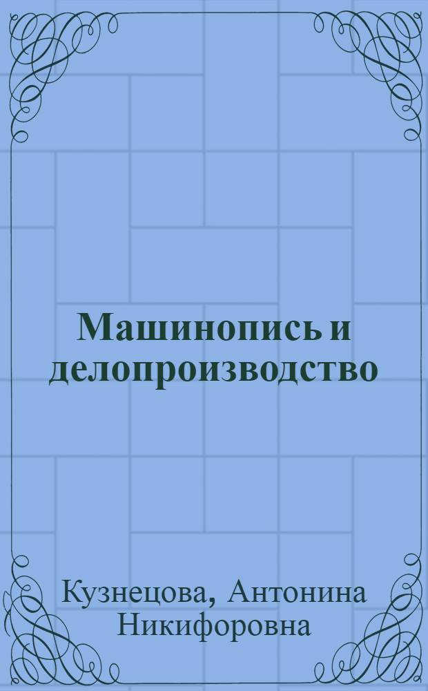 Машинопись и делопроизводство