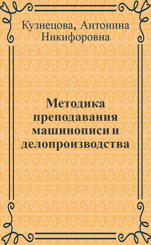 Методика преподавания машинописи и делопроизводства : Учеб. пособие для подгот. секретарей-машинисток