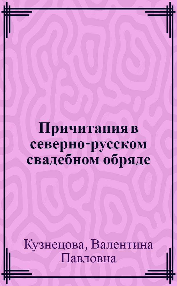 Причитания в северно-русском свадебном обряде : Автореф. дис. на соиск. учен. степ. канд. филол. наук : (10.01.09)