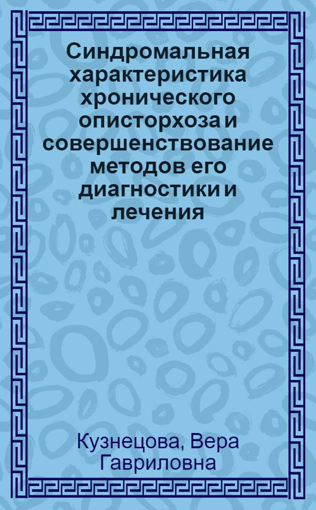 Синдромальная характеристика хронического описторхоза и совершенствование методов его диагностики и лечения : Автореф. дис. на соиск. учен. степ. канд. мед. наук : (14.00.10)