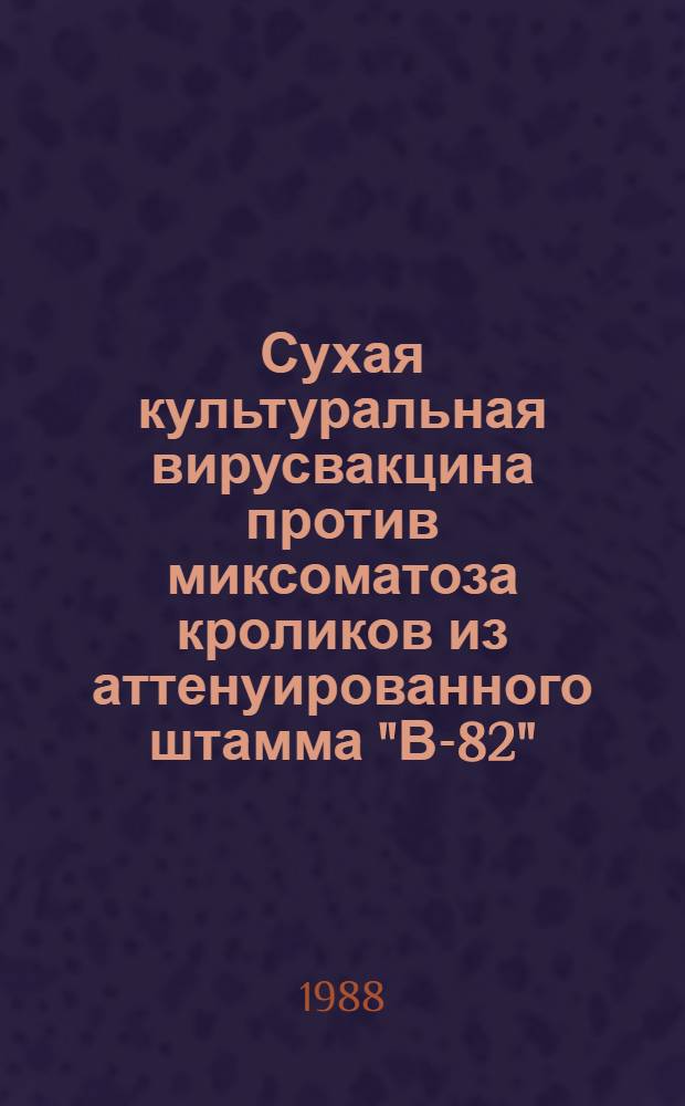 Сухая культуральная вирусвакцина против миксоматоза кроликов из аттенуированного штамма "В-82" : Автореф. дис. на соиск. учен. степ. к. вет. н