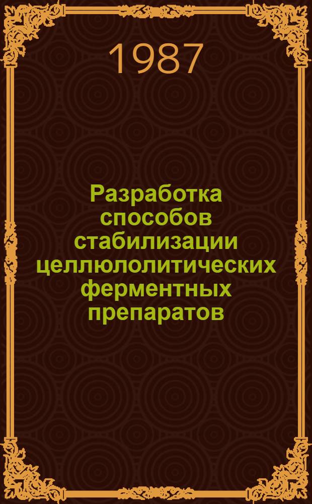 Разработка способов стабилизации целлюлолитических ферментных препаратов : Автореф. дис. на соиск. учен. степ. к. т. н