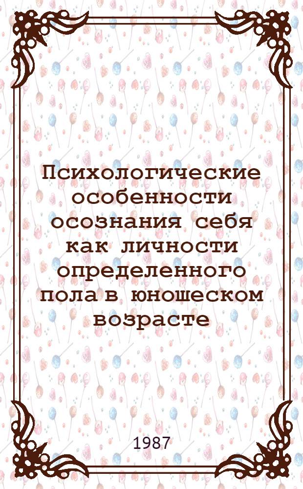 Психологические особенности осознания себя как личности определенного пола в юношеском возрасте : Автореф. дис. на соиск. учен. степ. канд. психол. наук : (19.00.07)